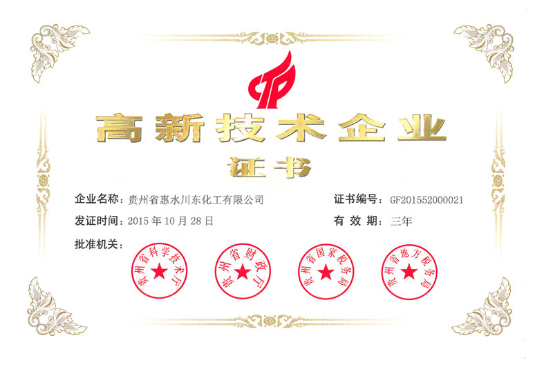 貴州惠水川東化工獲高新技術企業證書