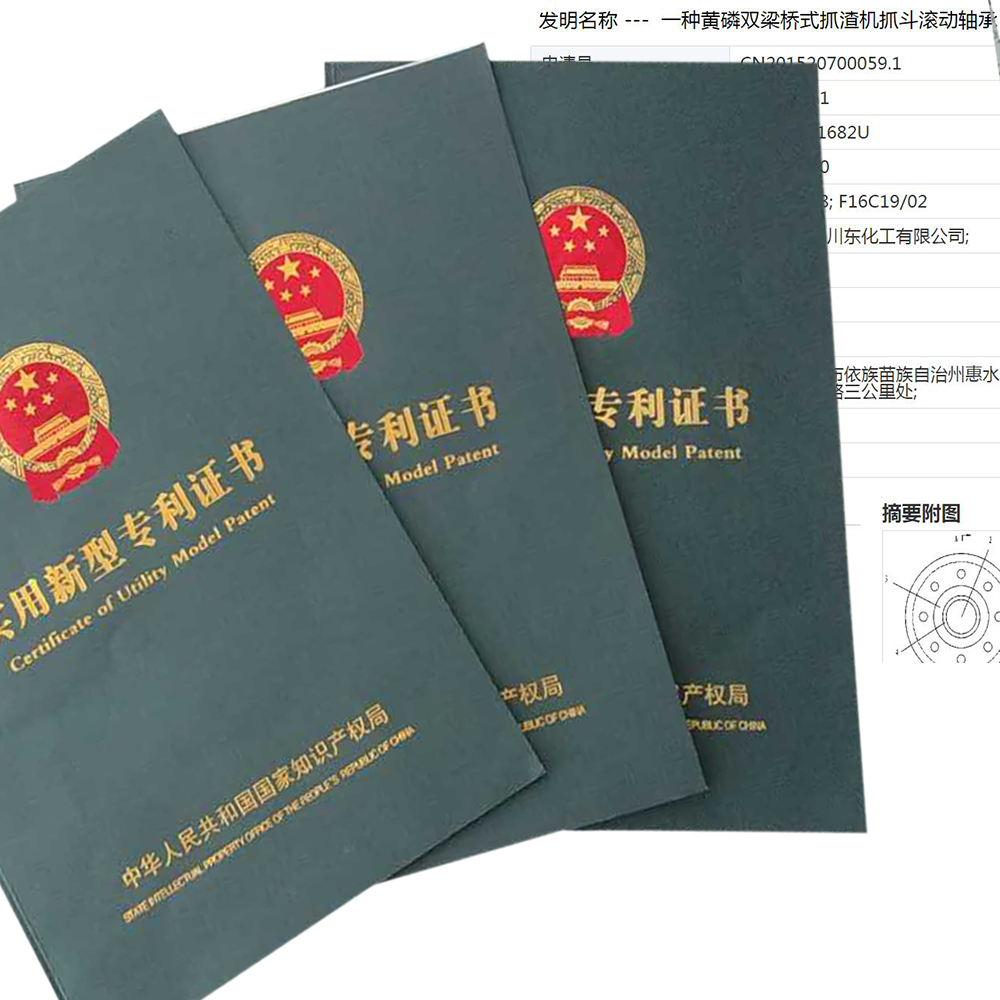 川東化工黃磷專利